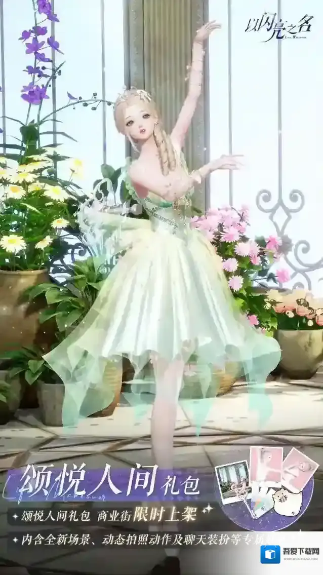 以闪亮之名  拍照礼包「颂悦人间」明日上线，花殿神谕，悦颂翩然