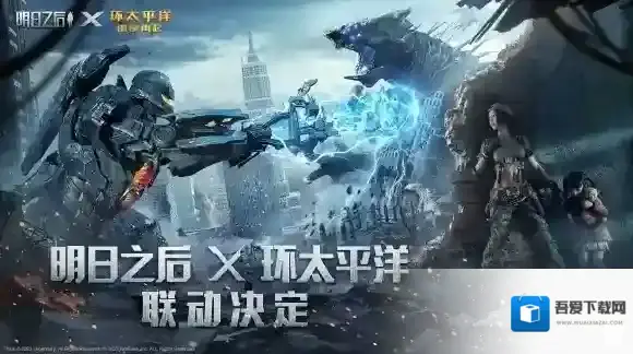 明日之后×环太平洋雷霆再起今日联动上线，多种联名好礼等你来领！