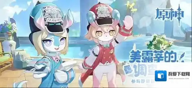 原神「美露莘的调查问卷」网页活动上线，参与即可获得原石！