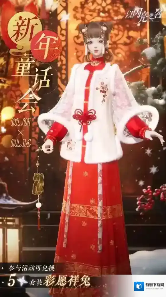 以闪亮之名潮流密码五星时装【彩愿祥兔】免费直送