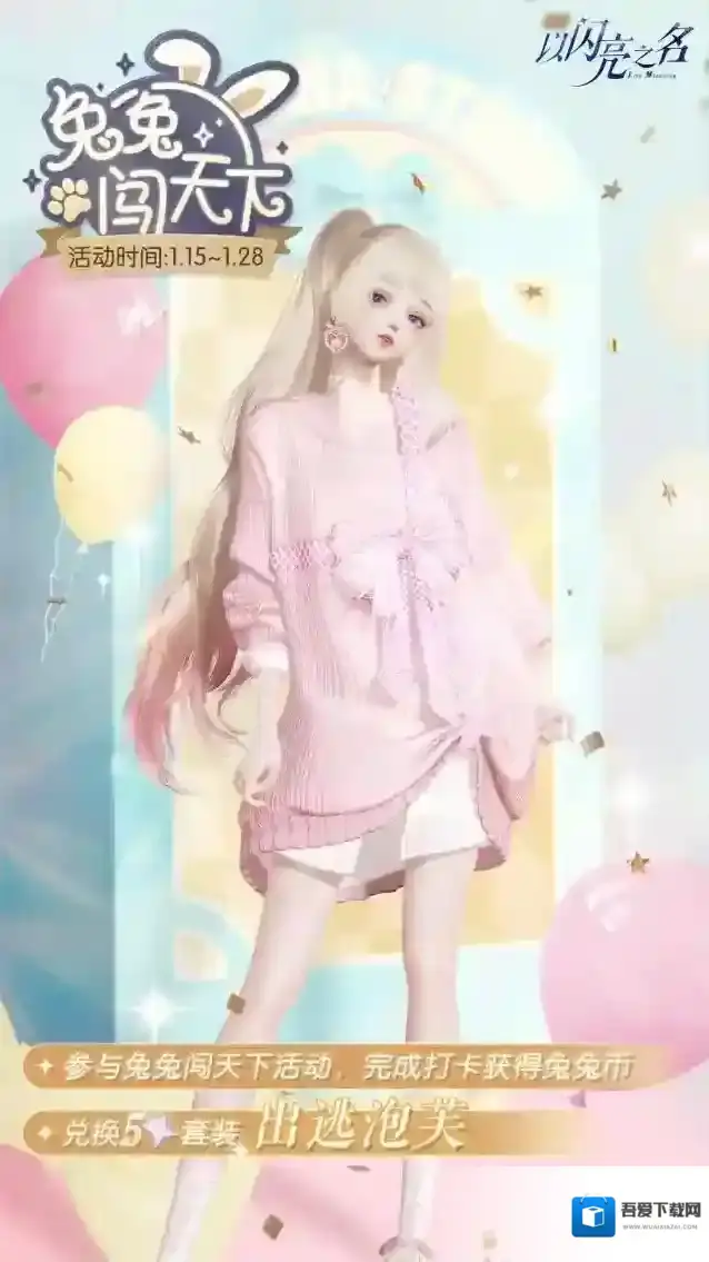 以闪亮之名  五星套装【出逃泡芙】来了，快来兔兔闯天下闯荡领取