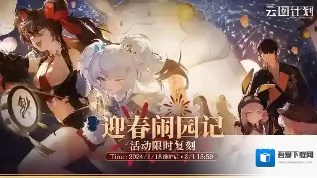 少女前线云图计划【复刻活动】2023年新春活动「迎春闹园记」即将限时复刻！