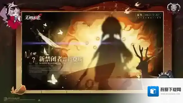 无期迷途  【预告】丨档案编号「MBCC-S-307」即将登场