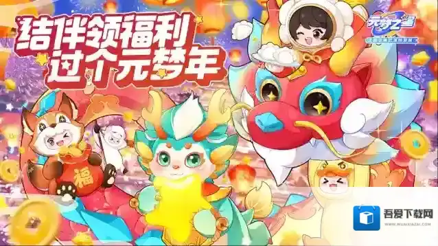 元梦之星第一次陪星宝们过春节，有点害羞，这些福利够了吗？