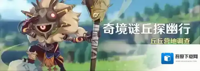 原神「奇境谜丘探幽行」活动：丘丘营地调查