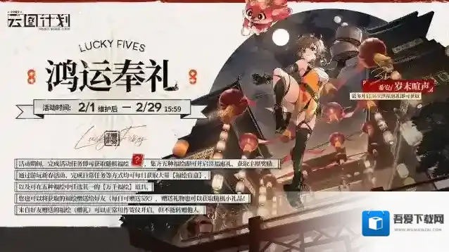 少女前线云图计划【鸿运奉礼】活动说明