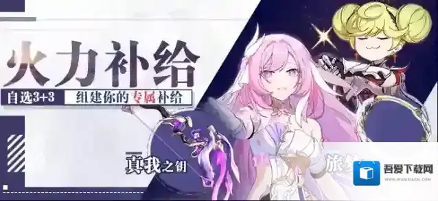 崩坏3  【公告】火力补给 | 指定装备，组建专属补给池！