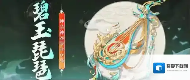 我的御剑日记【活动公告】2月5日强力神品出战神器·碧玉琵琶限时返场降临！