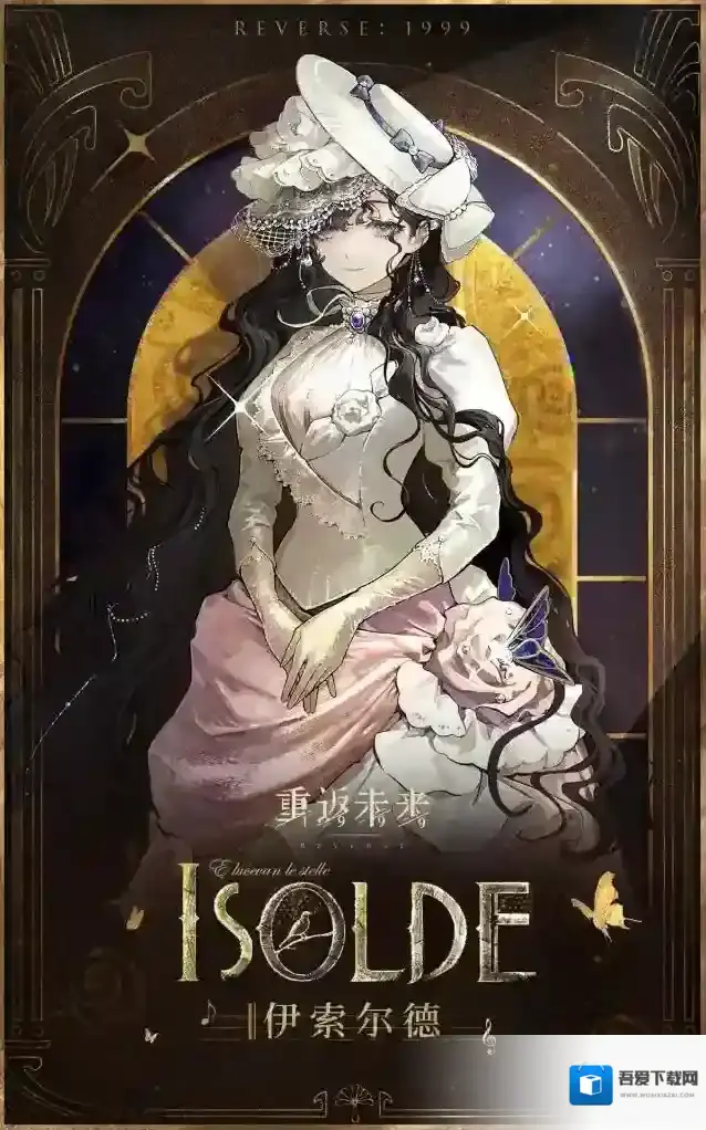 重返未来1999新秀登场 | 伊索尔德