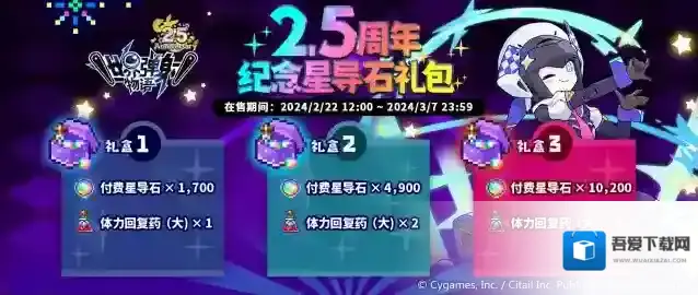 世界弹射物语  「2.5周年纪念星导石礼包」限时贩卖公告
