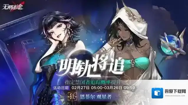 无期迷途  【预告】丨「明轨将追」定向追踪行动即将开启