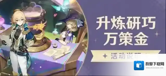 原神  「升炼研巧万策金」活动说明