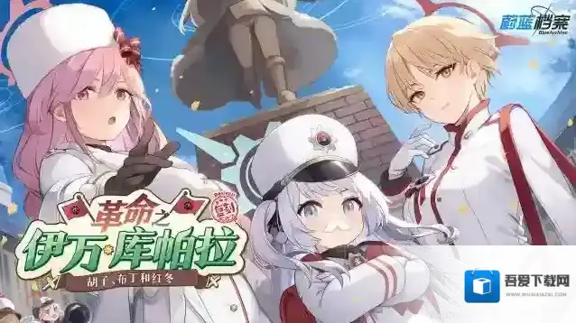 蔚蓝档案限时复刻活动【革命之伊万库帕拉】现已开启！