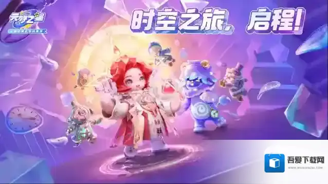 元梦之星新赛季大福利！10+款时装免费领，组队畅玩零距离！