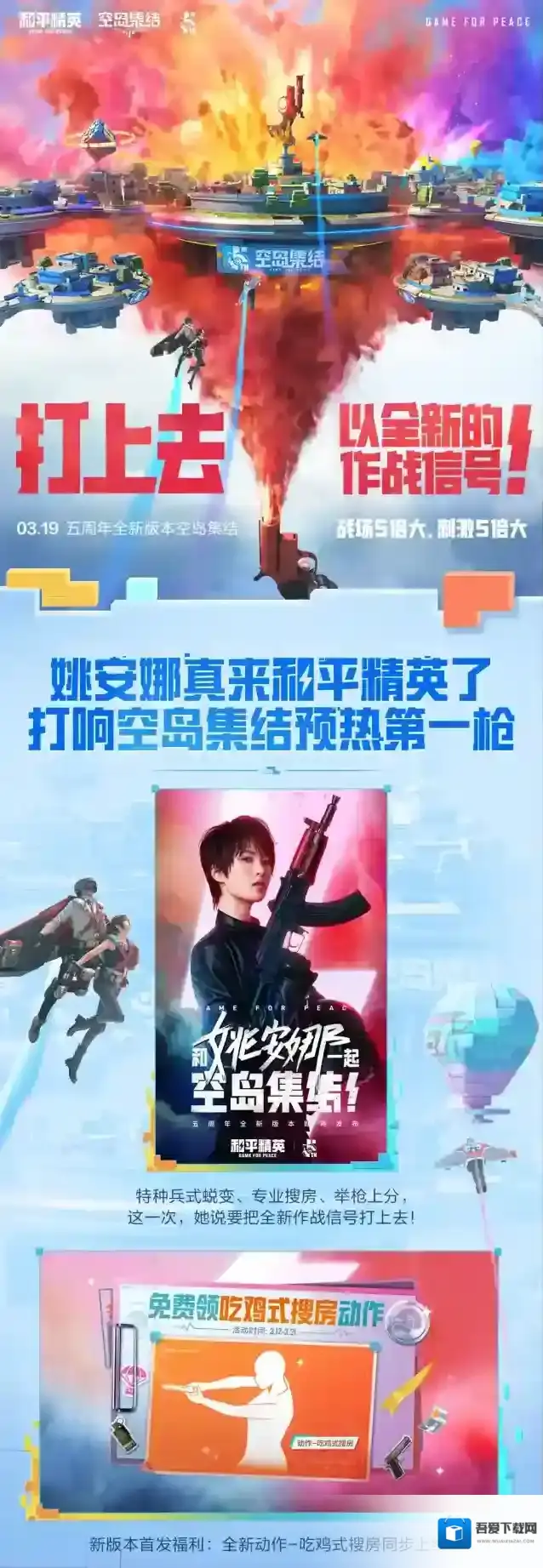 和平精英五周年来空岛集结，和平精英全新版本将于3.19日正式上线！