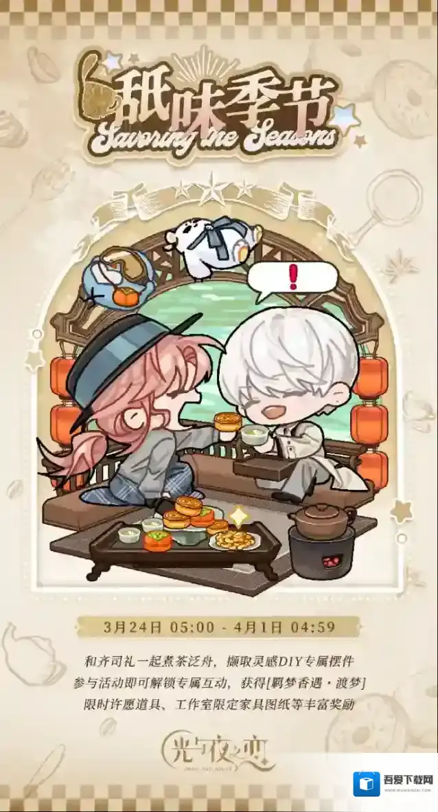 光与夜之恋舐味季节・渡梦 | 限时活动预告