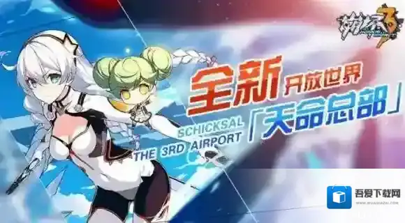 崩坏3委托限定特权开启时间 委托限定特权开启条件