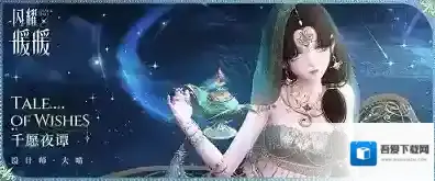 闪耀暖暖双非凡感应活动“一千零一愿”来袭