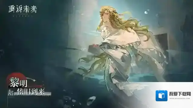 重返未来1999  【维拉·黎明依旧到来】角色剧情活动即将开启！