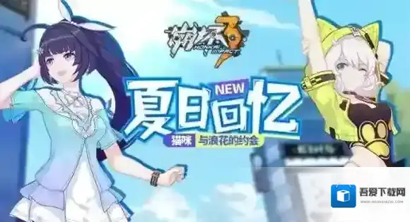 崩坏3夏日回忆活动说明 夏日回忆活动服装兑换