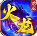 龙龙火龙官方最新版-v4.7.7