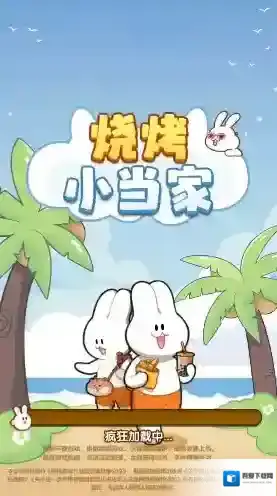 烧烤小当家消除