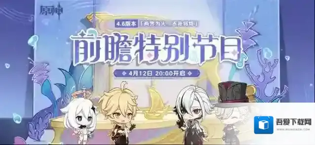 原神4.6版本「两界为火，赤夜将熄」前瞻特别节目预告