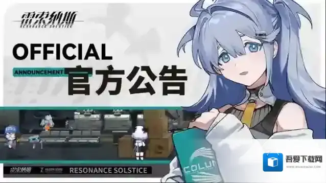 雷索纳斯  4.11不停机更新公告