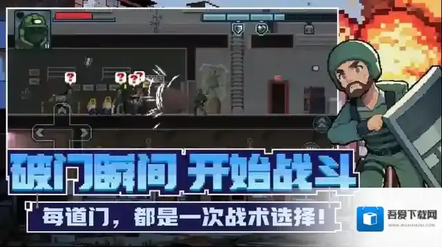 破门而入行动小队破门