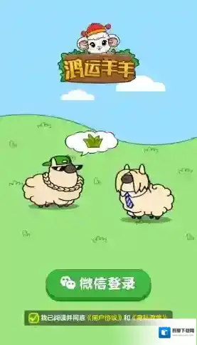 鸿运羊羊玩家