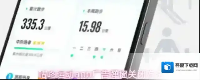 咕咚运动app广告弹窗关闭方法