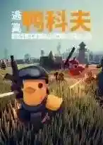 逃离鸭科夫手游2025-逃离鸭科夫官方最新版Android