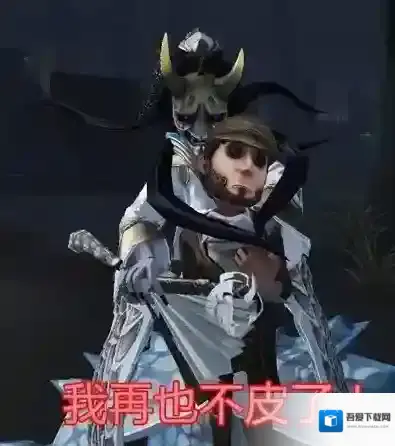 第五人格公主抱