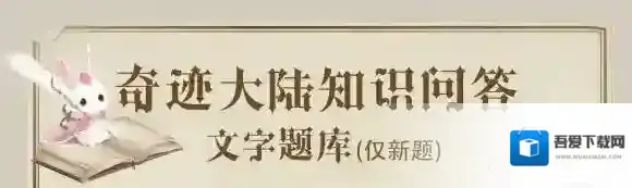 第一个拥有透明肢体部件的套装是什么 奇迹暖暖奇迹大陆知识答案大全