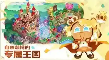 冲呀饼干人王国公会