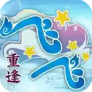 飞飞重逢手游2025-飞飞重逢官方最新版Android1.0.1