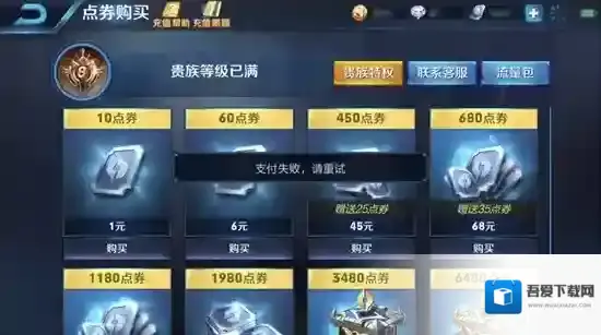 王者荣耀10月16日ios支付失败怎么办 ios支付失败解决办法