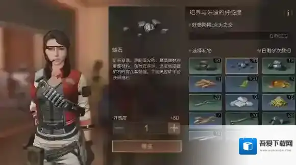 明日之后朱迪送什么礼物 明日之后朱迪好感度提升方法