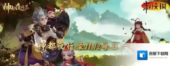 神都夜行录11月12日答案 神都夜行录每日一题答案