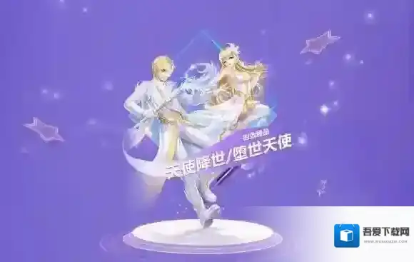 QQ炫舞手游天使降世堕世天使套装怎么获得 精美的时效臻品