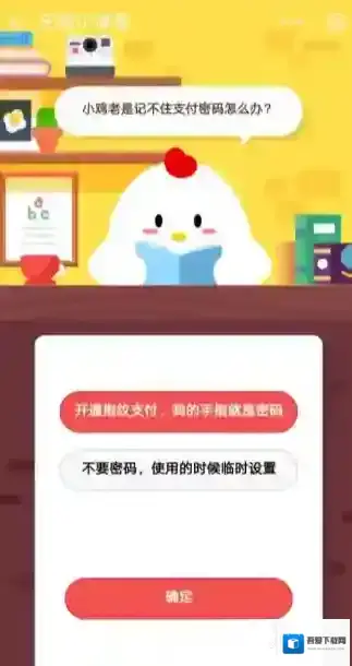 小鸡老是记不住支付密码怎么办 支付宝蚂蚁庄园小课堂11.23题目