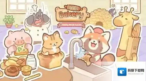 小熊面包店我们可以