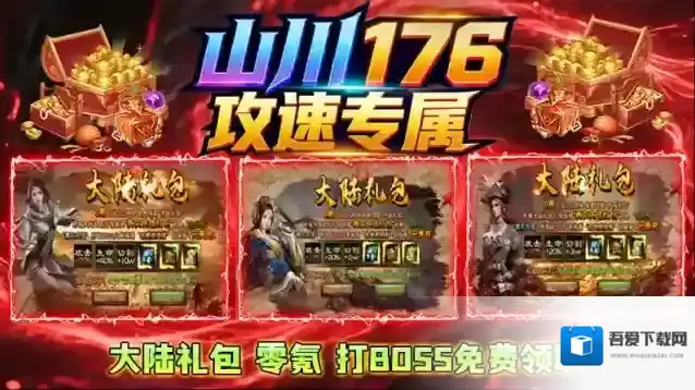 山川176攻速专属游戏