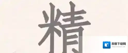 进击的汉字精找出24个汉字怎么过