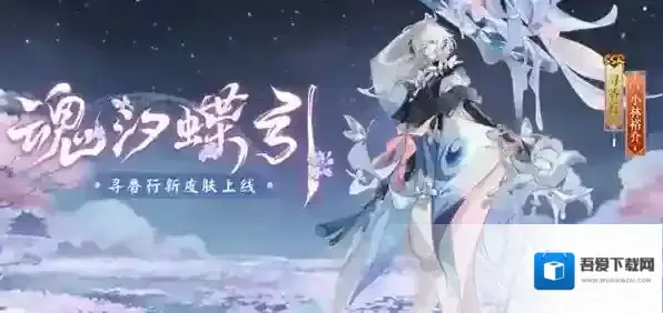 阴阳师魂汐蝶影皮肤怎么获得