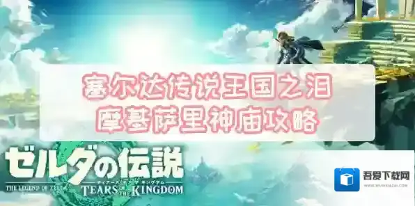 塞尔达传说王国之泪摩基萨里神庙攻略