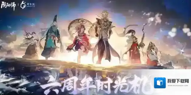 阴阳师时光机