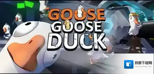 鹅鸭杀改名字方法一览