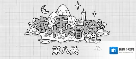 茶叶蛋大冒险第8关攻略