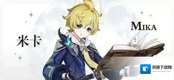 原神米卡技能爆料